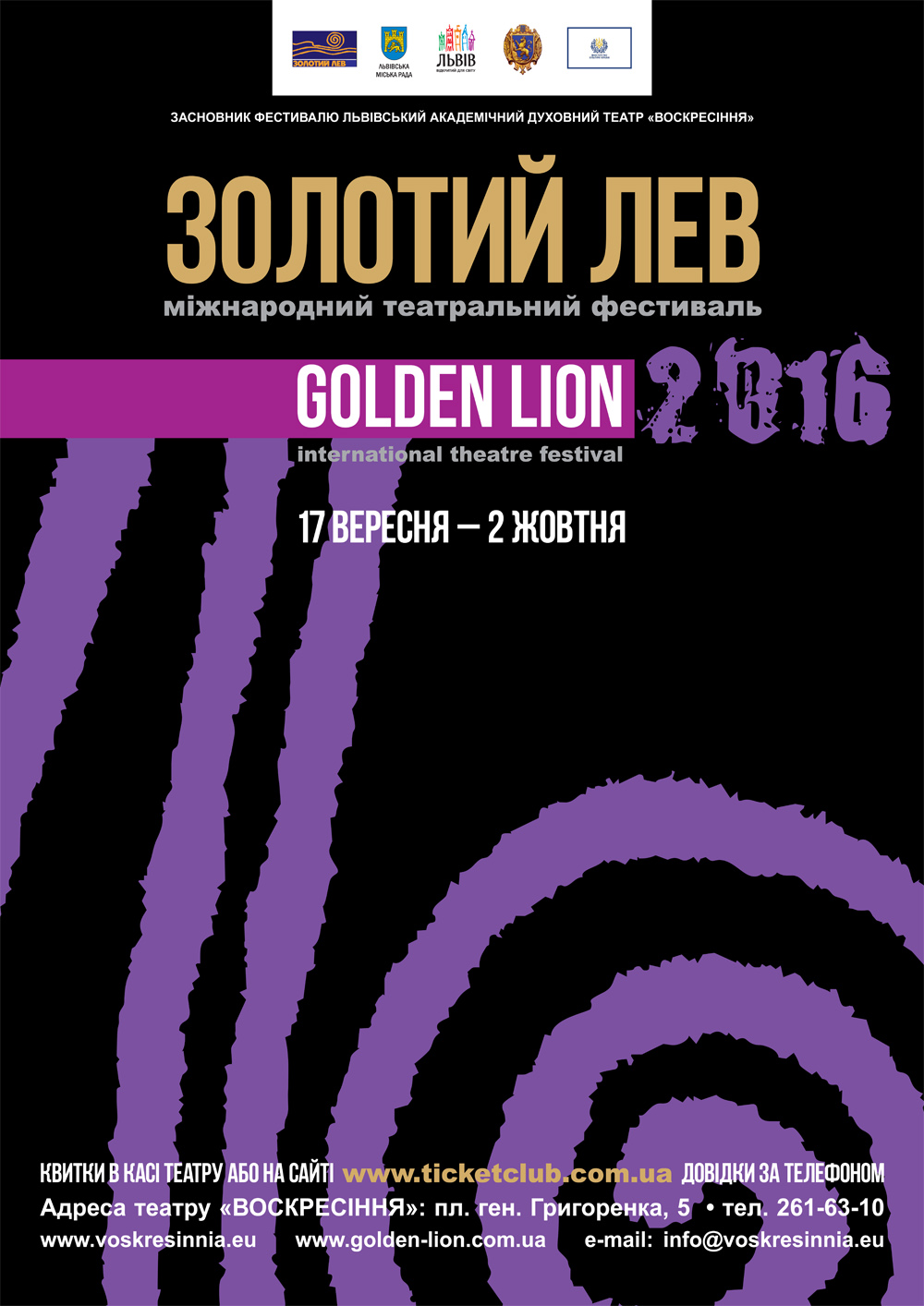 Театральний фестиваль «Золотий Лев» 2016: Програма фестивалю